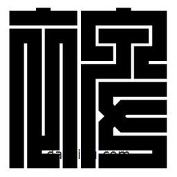 朱文篆寫的篆書裨