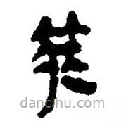 簡帛寫的篆書筴