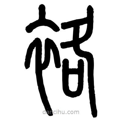 顧建平寫的篆書袼