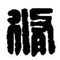 篆刻字典寫的篆書脩