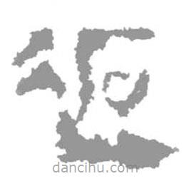 簡(jiǎn)帛寫的篆書託