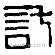 篆刻字典寫(xiě)的篆書(shū)託
