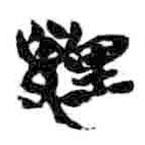 簡(jiǎn)帛寫(xiě)的篆書(shū)貍