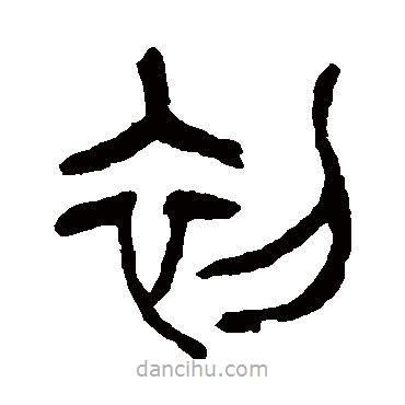 楊沂孫寫的篆書初