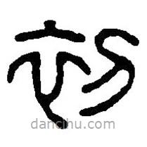 篆刻字典写的篆书初