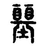 篆刻字典写的篆书初