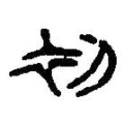 篆刻字典寫(xiě)的篆書(shū)初
