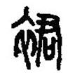 篆刻字典寫(xiě)的篆書(shū)裙