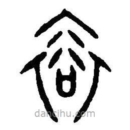 篆刻字典寫的篆書裕