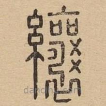 說文廣義寫的篆書纕