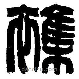 篆刻字典寫(xiě)的篆書(shū)雜