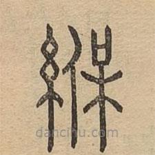 说文广义写的篆书褓