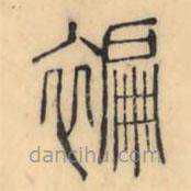 彭玉雯写的篆书褊