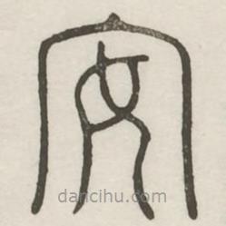 漢印分韻續(xù)集寫的篆書安