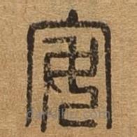 千文六书统要写的篆书安