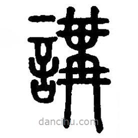 篆刻字典寫的篆書講