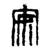 篆刻字典写的篆书安