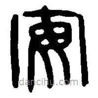 篆刻字典写的篆书安