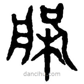 篆刻字典寫的篆書槃