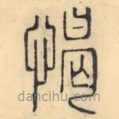彭玉雯寫的篆書愒