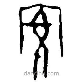 篆刻字典写的篆书安