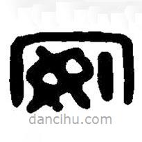 篆刻字典写的篆书安