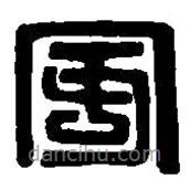 篆刻字典写的篆书安