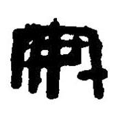 篆刻字典写的篆书安