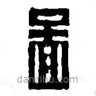 篆刻字典寫的篆書啚