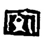 篆刻字典写的篆书安