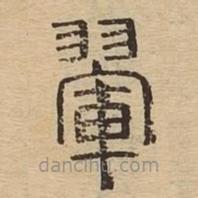 說文廣義寫的篆書翬