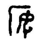 篆刻字典写的篆书安