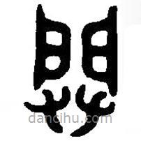 篆刻字典寫的篆書闢