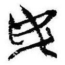 簡(jiǎn)帛寫的篆書安