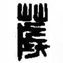 篆刻字典寫的篆書薉