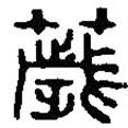 篆刻字典寫的篆書薉