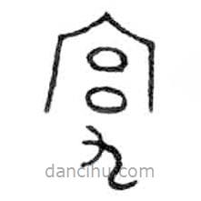 金文写的篆书宄