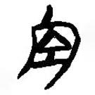 簡(jiǎn)帛寫的篆書空