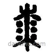 篆刻字典寫的篆書桼