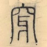 彭玉雯写的篆书穿