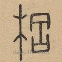 說文廣義寫的篆書梠
