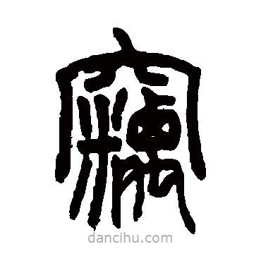 赵之谦写的篆书窃