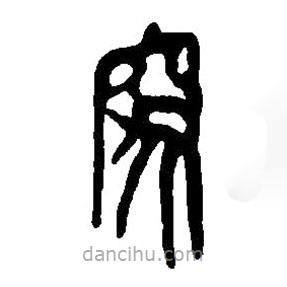 篆刻字典寫的篆書突