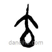 篆刻字典寫的篆書突