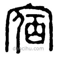 篆刻字典寫的篆書(shū)宿