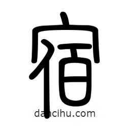 新篆體寫的篆書(shū)宿