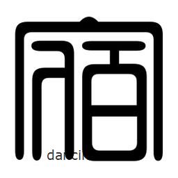 印篆寫的篆書(shū)宿