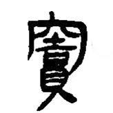 簡帛寫的篆書竇