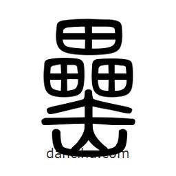 新篆體寫的篆書罍
