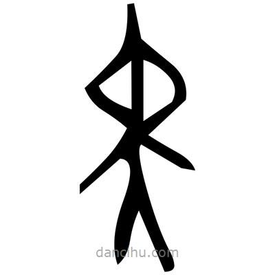 佚名寫的篆書窒